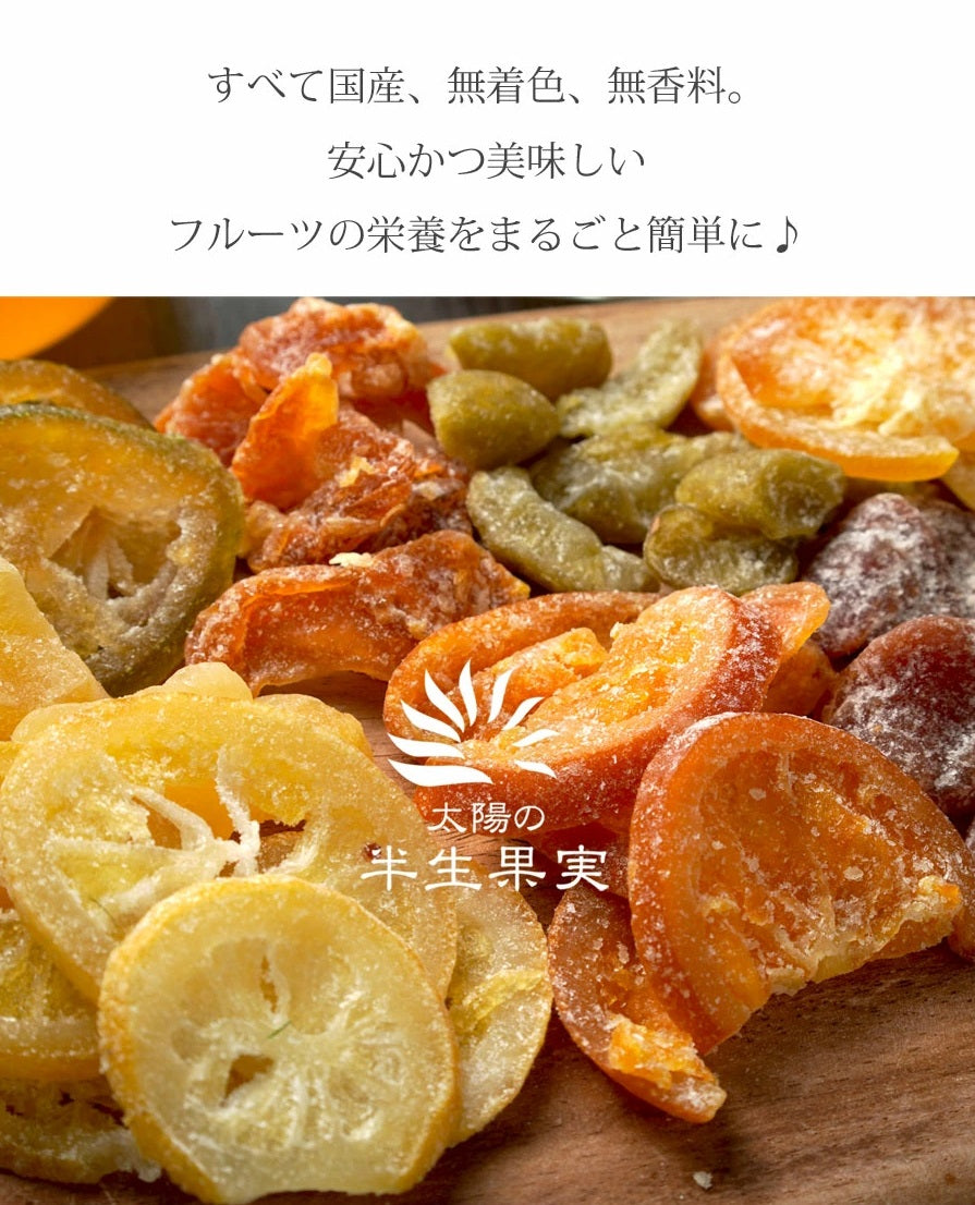 太陽の半生果実 国産ドライフルーツミックス」300gの通販｜Kuradashiでフードロス・食品ロス削減！