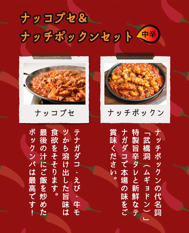 ナッコプセ＆ナッチポックンセット（中辛）」の通販｜Kuradashiでフードロス・食品ロス削減！
