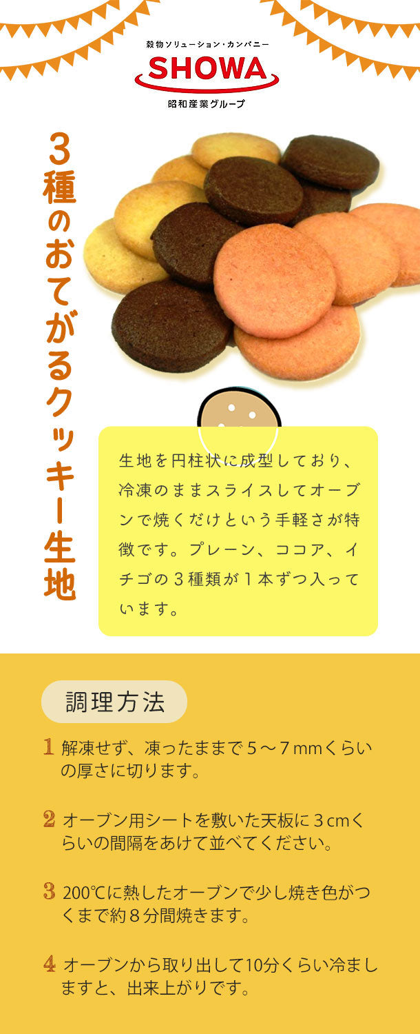 SHOWA「3種のおてがるクッキー生地」300g×16袋の通販｜Kuradashiでフードロス・食品ロス削減！