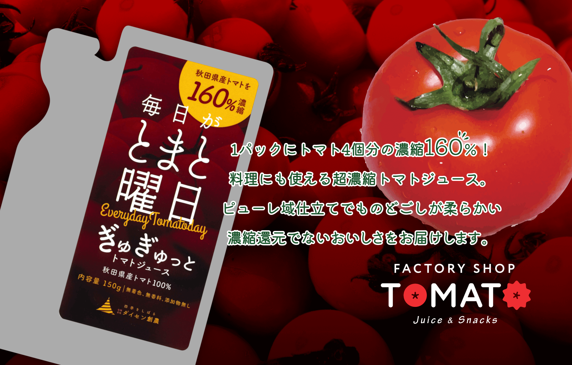 毎日がとまと曜日「ぎゅぎゅっとトマトジュース」150g×20袋の通販｜Kuradashiでフードロス・食品ロス削減！