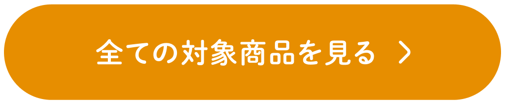 全ての対象商品を見る