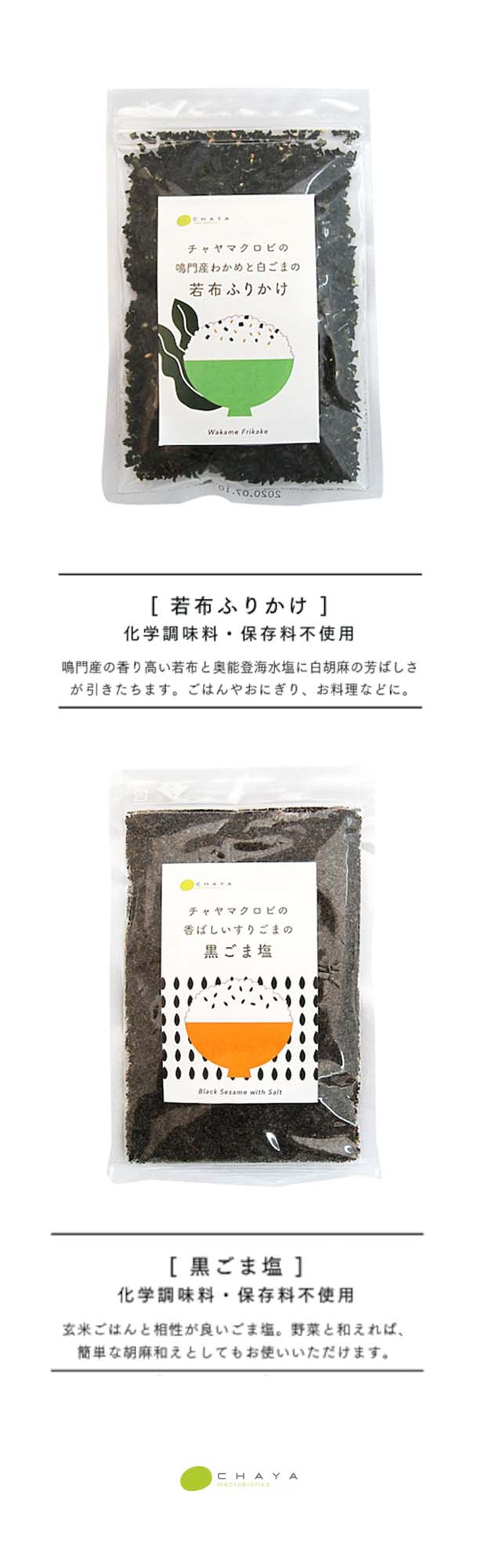 CHAYAマクロビ「若布ふりかけ＆黒ごま塩」各5個の通販｜Kuradashiでフードロス・食品ロス削減！