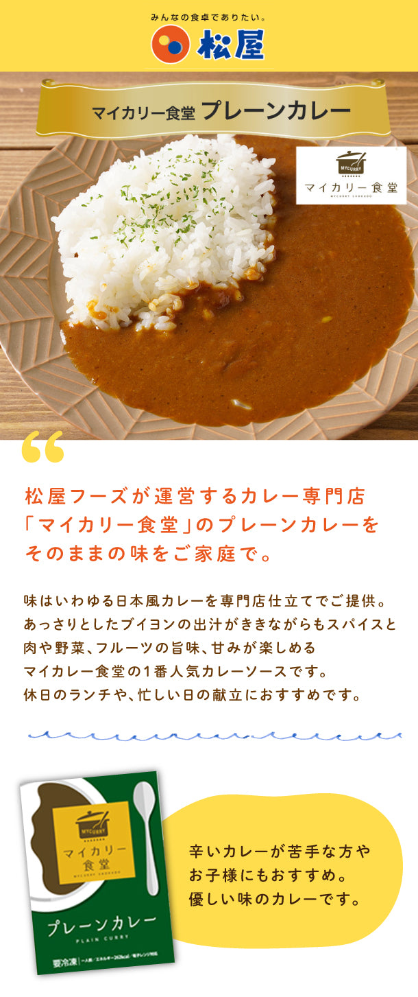 松屋「マイカリー食堂　プレーンカレー」180g×20個の通販｜Kuradashiでフードロス・食品ロス削減！