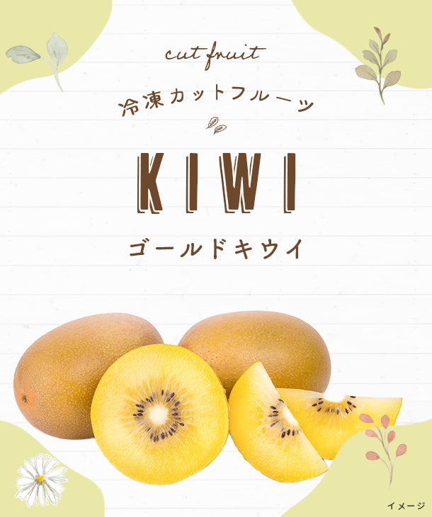 冷凍カットフルーツ　ゴールドキウイ」500g×8パックの通販｜Kuradashiでフードロス・食品ロス削減！