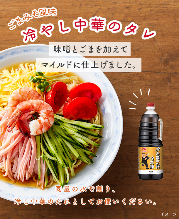 味の素「冷太郎（R）ごまみそ風味」1.8L×6本の通販｜Kuradashiでフードロス・食品ロス削減！