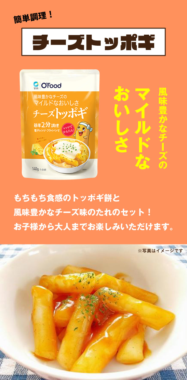 Ofood「チーズトッポギ」140g×20袋の通販｜Kuradashiでフードロス・食品ロス削減！