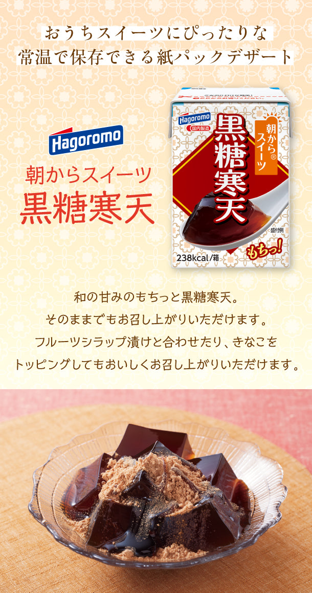 はごろもフーズ「朝からスイーツ　黒糖寒天」190g×48袋の通販｜Kuradashiでフードロス・食品ロス削減！