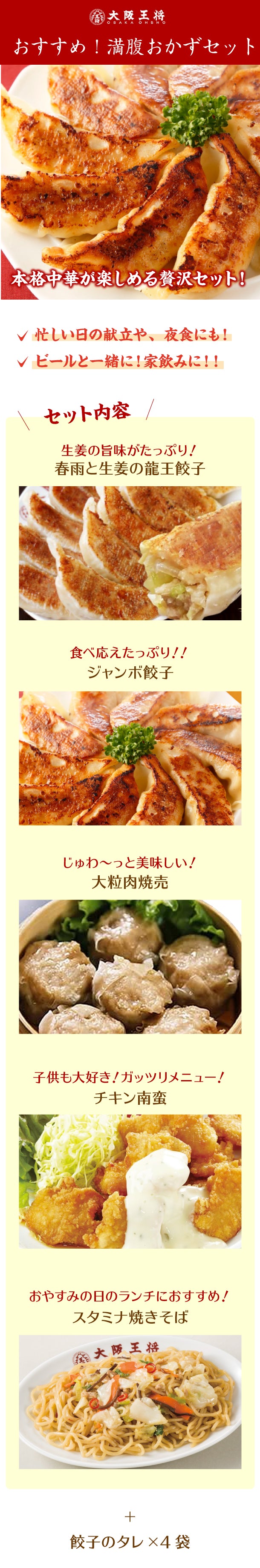大阪王将「おすすめ！満腹おかずセット」（ks-133）の通販｜Kuradashiでフードロス・食品ロス削減！