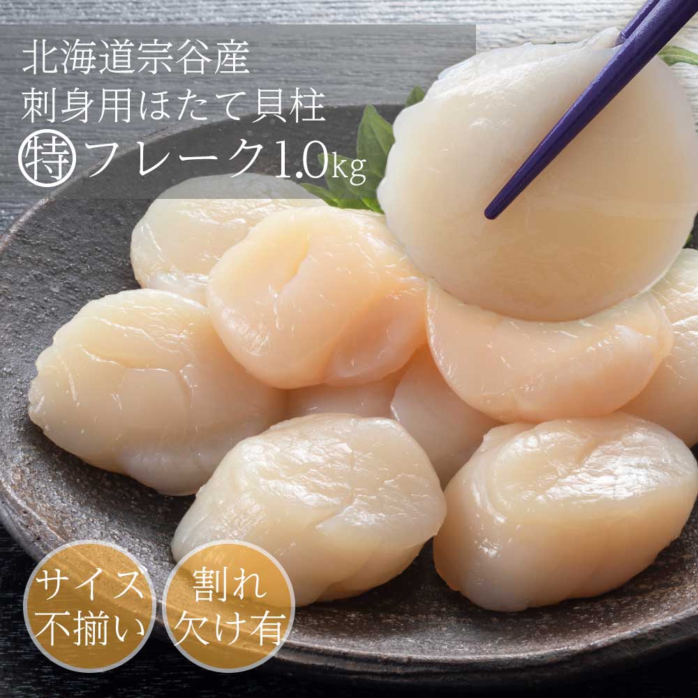 北海道産「大粒ほたて貝柱　特フレーク」1kgの通販｜Kuradashiでフードロス・食品ロス削減！
