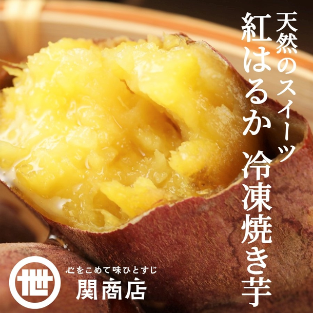 スミフル「紅はるか　冷凍焼き芋」500g×8袋の通販｜Kuradashiでフードロス・食品ロス削減！