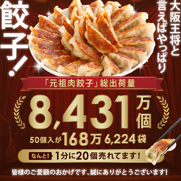 大阪王将「元祖肉餃子」50個入り×4袋の通販｜Kuradashiでフードロス・食品ロス削減！