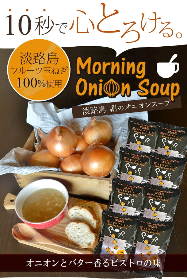淡路島朝のオニオンスープ（個食）」8食の通販｜Kuradashiでフードロス・食品ロス削減！