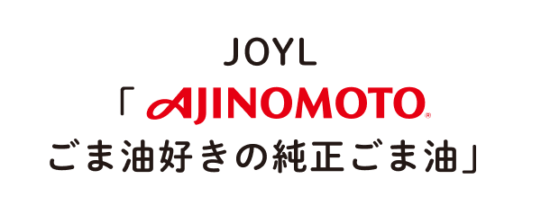 JOYL「AJINOMOTO ごま油好きの純正ごま油」