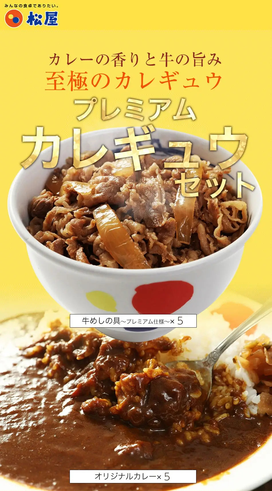 松屋「カレギュウセット（牛めし5食＆オリジナルカレー5食）」計10食の通販｜Kuradashiでフードロス・食品ロス削減！