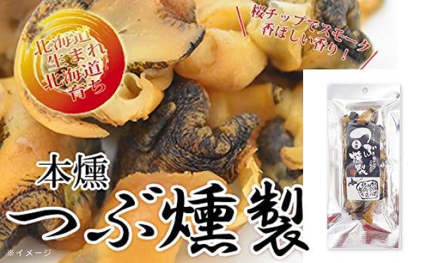北海道産「つぶ燻製」32g×3袋の通販｜Kuradashiでフードロス・食品ロス削減！