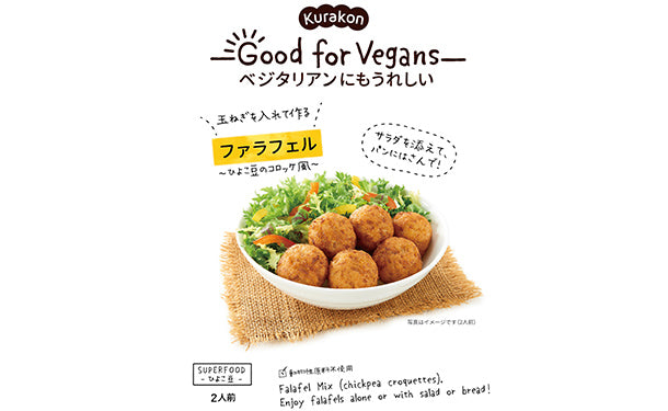 Good　for　Vegans「ファラフェル」12袋の通販｜Kuradashiでフードロス・食品ロス削減！