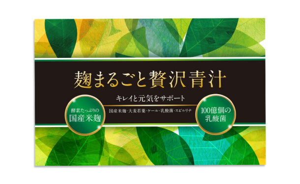 麹まるごと贅沢青汁（1箱30包入）×3箱セット