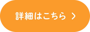 詳細はこちら