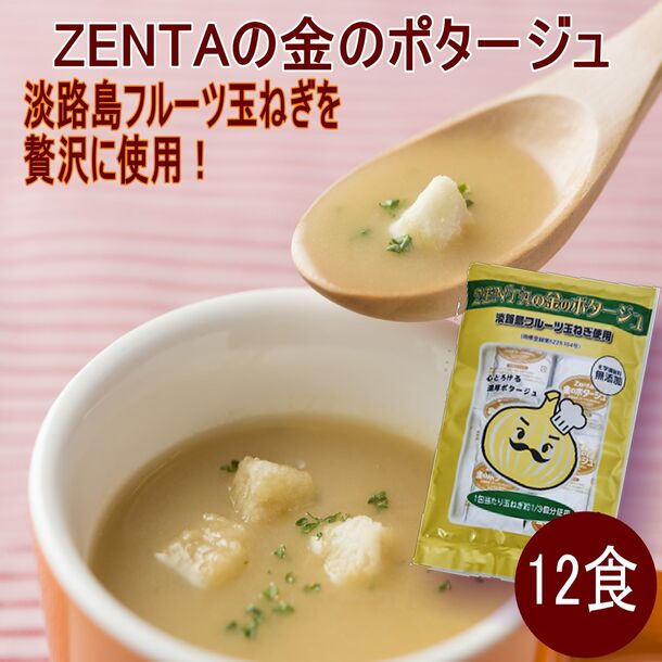 淡路島フルーツ玉ねぎ使用！ZENTAの金のポタージュ」12食の通販｜Kuradashiでフードロス・食品ロス削減！