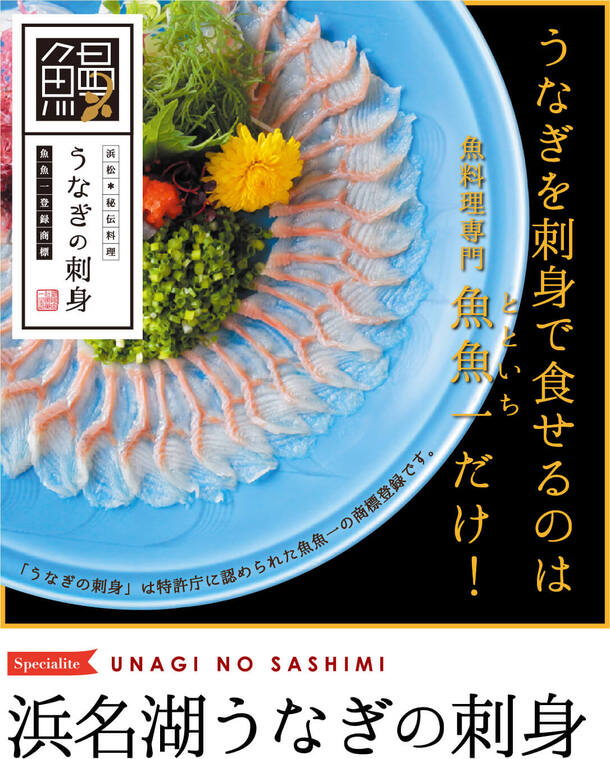 魚魚一「浜名湖うなぎの刺身（ご贈答用）」の通販｜Kuradashiで