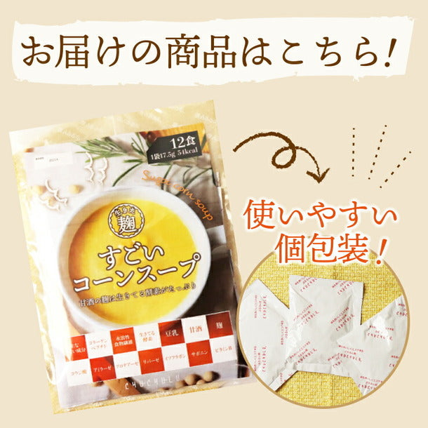 チュチュル「すごい麹コーンスープ」12食×4セットの通販｜Kuradashiでフードロス・食品ロス削減！