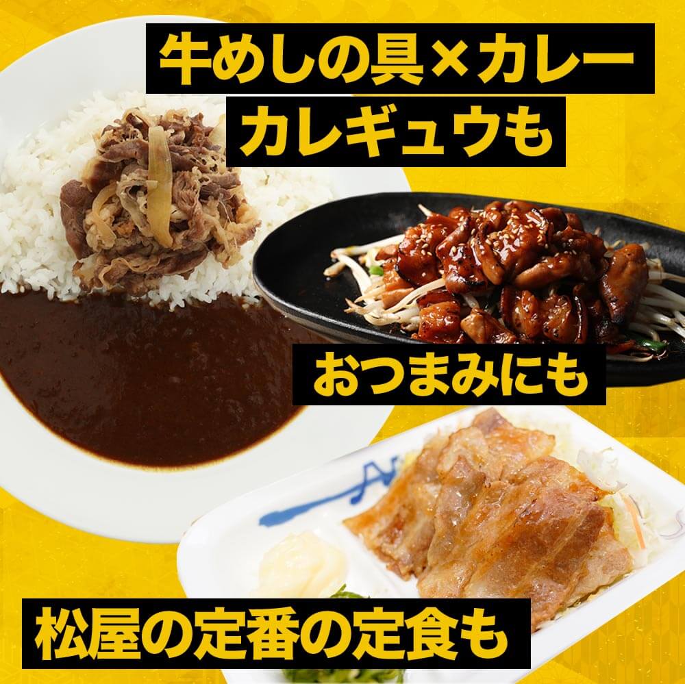 松屋「焼肉オールスター×牛めし×カレー」計30食セットの通販｜Kuradashiでフードロス・食品ロス削減！