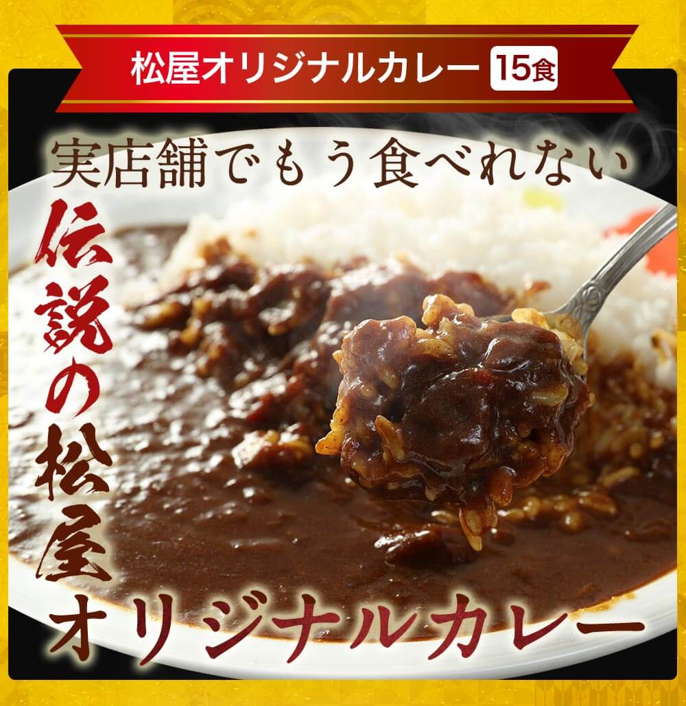 松屋「焼肉オールスター×牛めし×カレー」計30食セットの通販｜Kuradashiでフードロス・食品ロス削減！