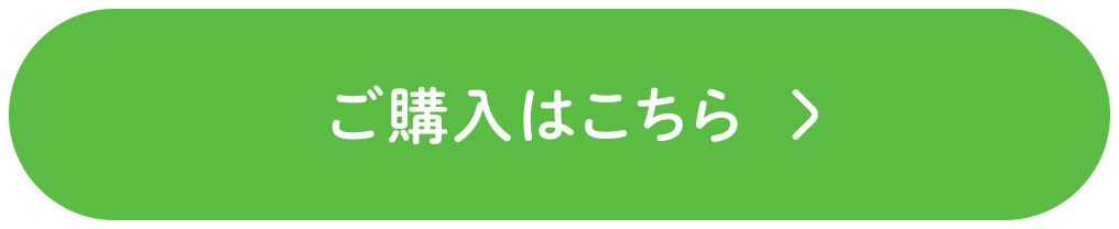 ご購入はこちら