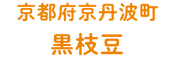 京都府京丹波町 黒枝豆