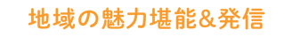 地域の魅力堪能&発信