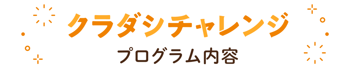 クラダシチャレンジプログラム内容