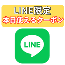 LINEでお友だち追加