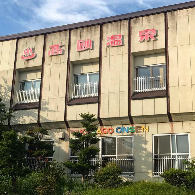 高砂温泉