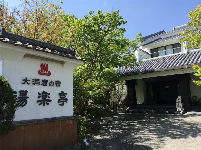 湯楽亭