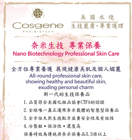 Cosgene 您皮膚問題的最佳選擇，解決皮膚大小問題，不只保養還要更有媚力 