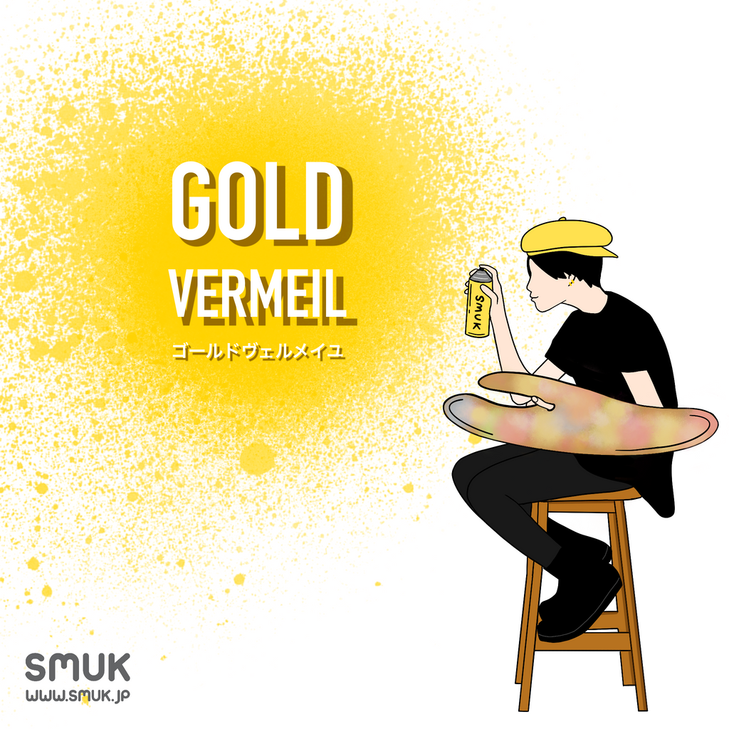 【SMUK】ゴールド・ヴェルメイユ (GOLD-VERMEIL)とは