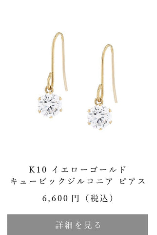 ギフト コレクション｜1万円以下のおすすめピアス – 5ページ – エステール公式通販｜ESTELLE JEWEL GARDEN