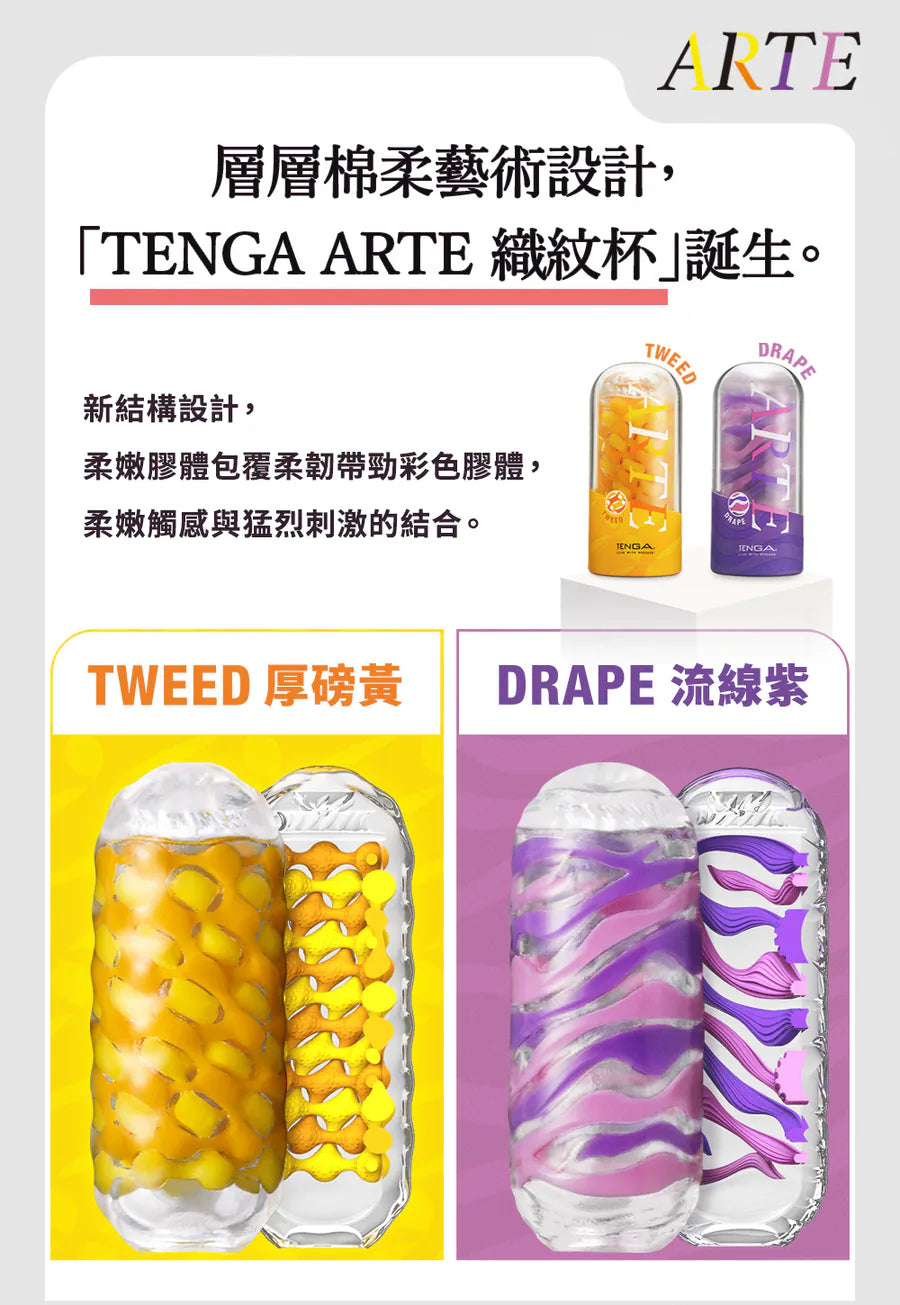 TENGA ARTE 織紋杯全新登場，柔嫩觸感結合強烈刺激，TWEED 厚磅黃與 DRAPE 流線紫設計