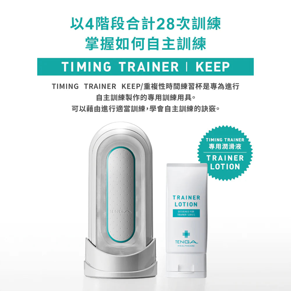 TENGA TIMING TRAINER KEEP 訓練器與專用潤滑液的產品展示
