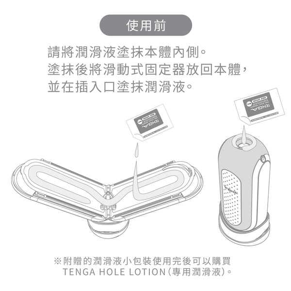 附贈的潤滑液小包裝使用完後可以購買 TENGA HOLE LOTION(專用潤滑液）。