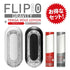 TENGA FLIP 0 (ZERO) GRAVITY 完美組合