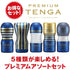 PREMIUM TENGA 系列套裝