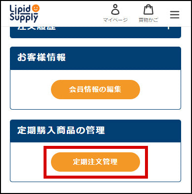マイページ定期注文管理