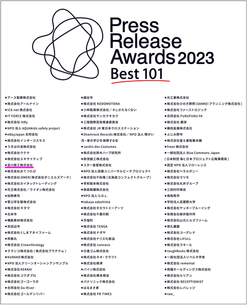 プレスリリース　アワードBest101
