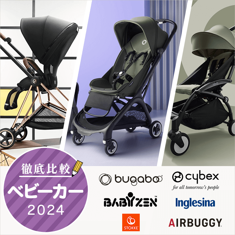babycar-comparison_2024_sp.png__PID:89eff763-0547-4686-a50f-e80574ef11c4
