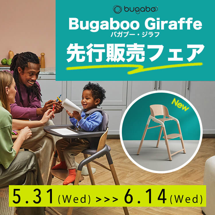 Bugaboo  「Giraffe（ジラフ）」先行販売フェアバナー