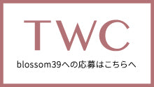 TWC blossom39への応募はこちらへ