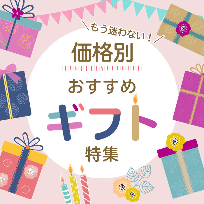 価格別おすすめギフト特集