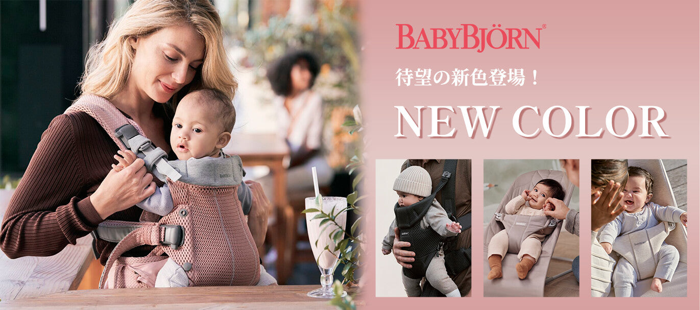 BABYBJORN-ベビービョルン- – blossom39 ONLINE SHOP