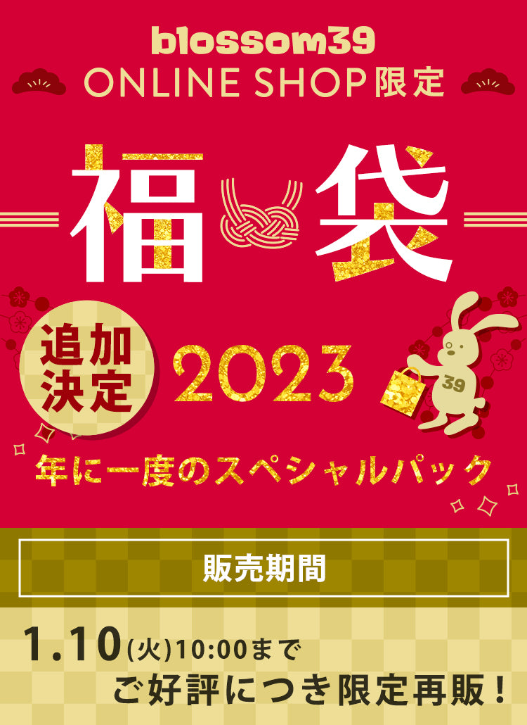 終了しました 2023年新春福袋 – blossom39 ONLINE SHOP